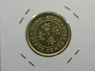 丝路打制货币及其它 香港伍毫1990