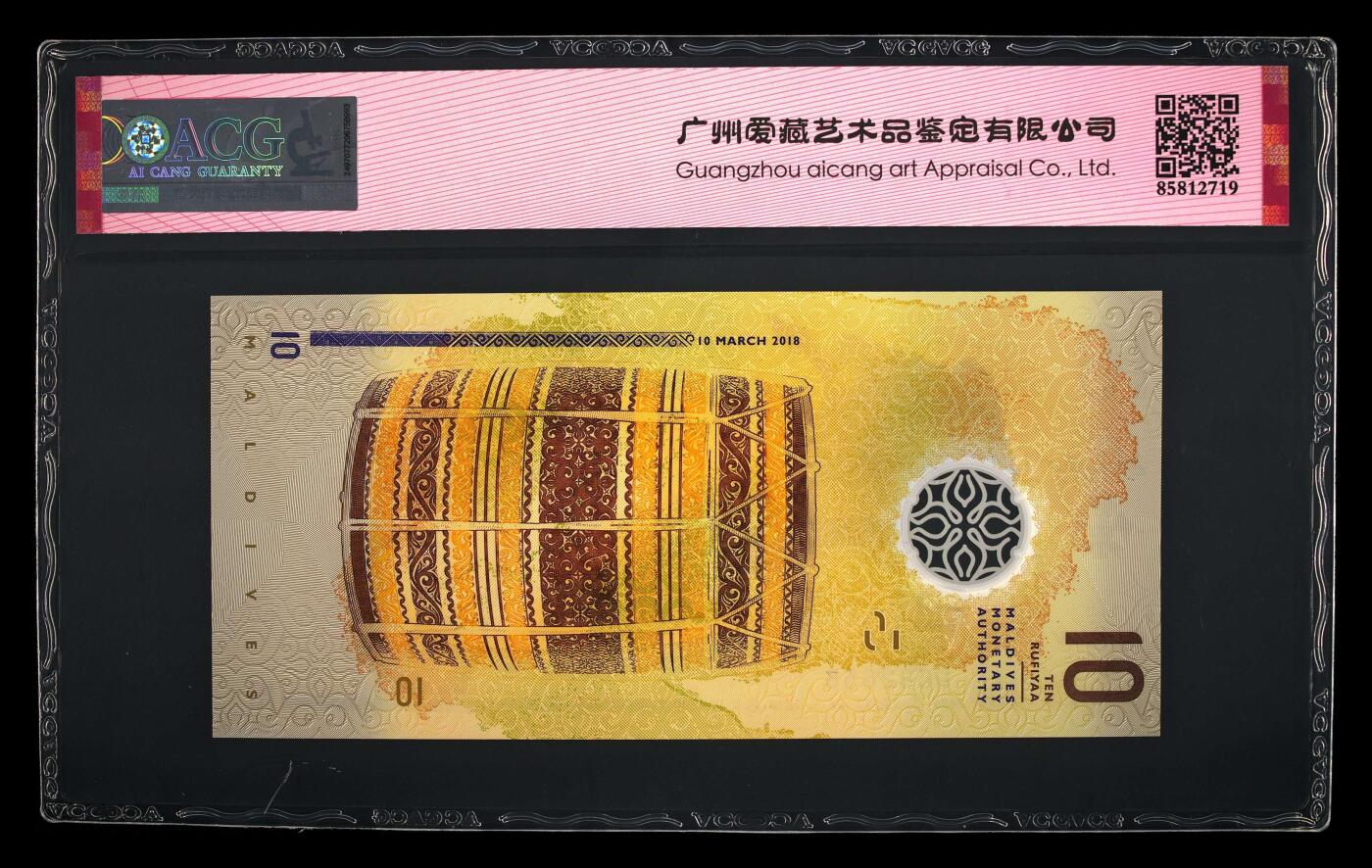 【海贤收藏阁】新店开业无佣金爱藏评级外币专场（全场除偏远单张包邮）第2期🎉 2018年马尔代夫10拉菲亚D682656，无347，如意王，爱藏评级69分epq