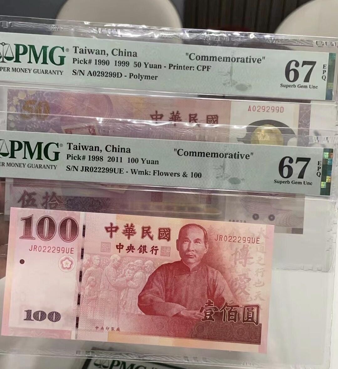 台50塑料纪念钞和台100辛亥革命纪念钞美评评级