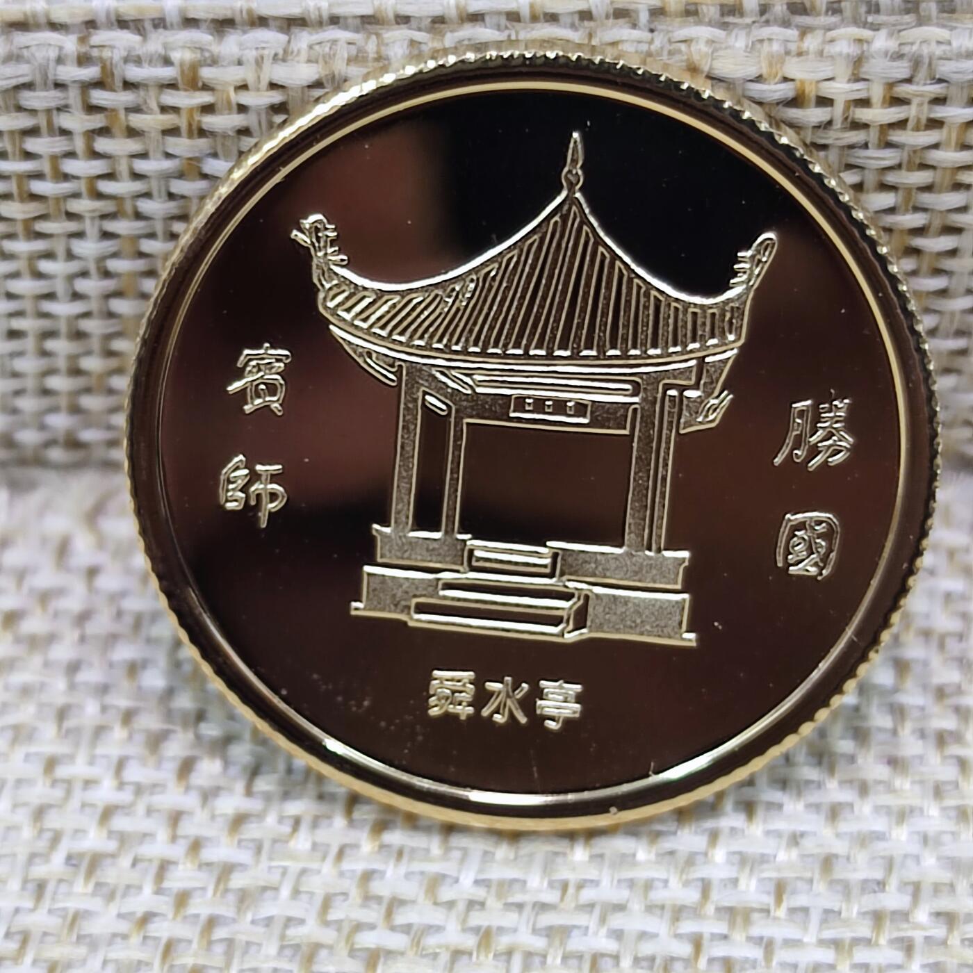 PCAI钱币9-110纸币硬币专场 镀金名人纪念章