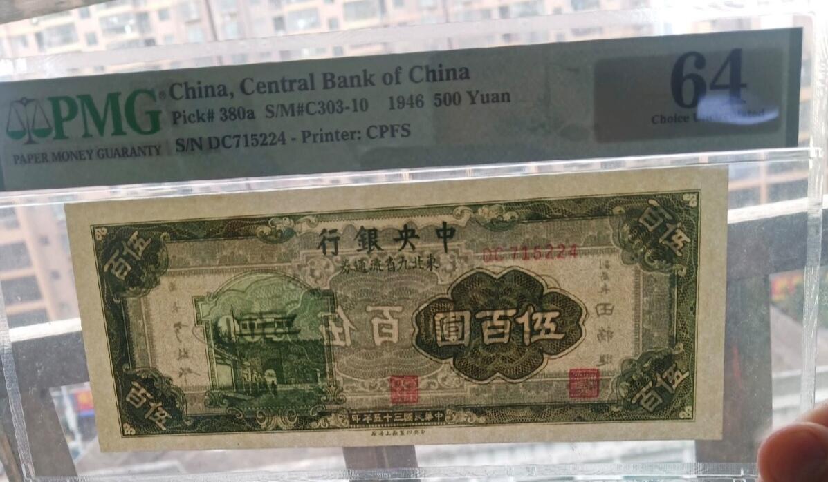 民国纸币 中央银行500元美评64分