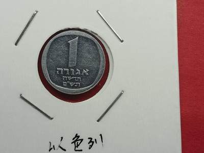 丝路打制货币及其它 以色列硬币