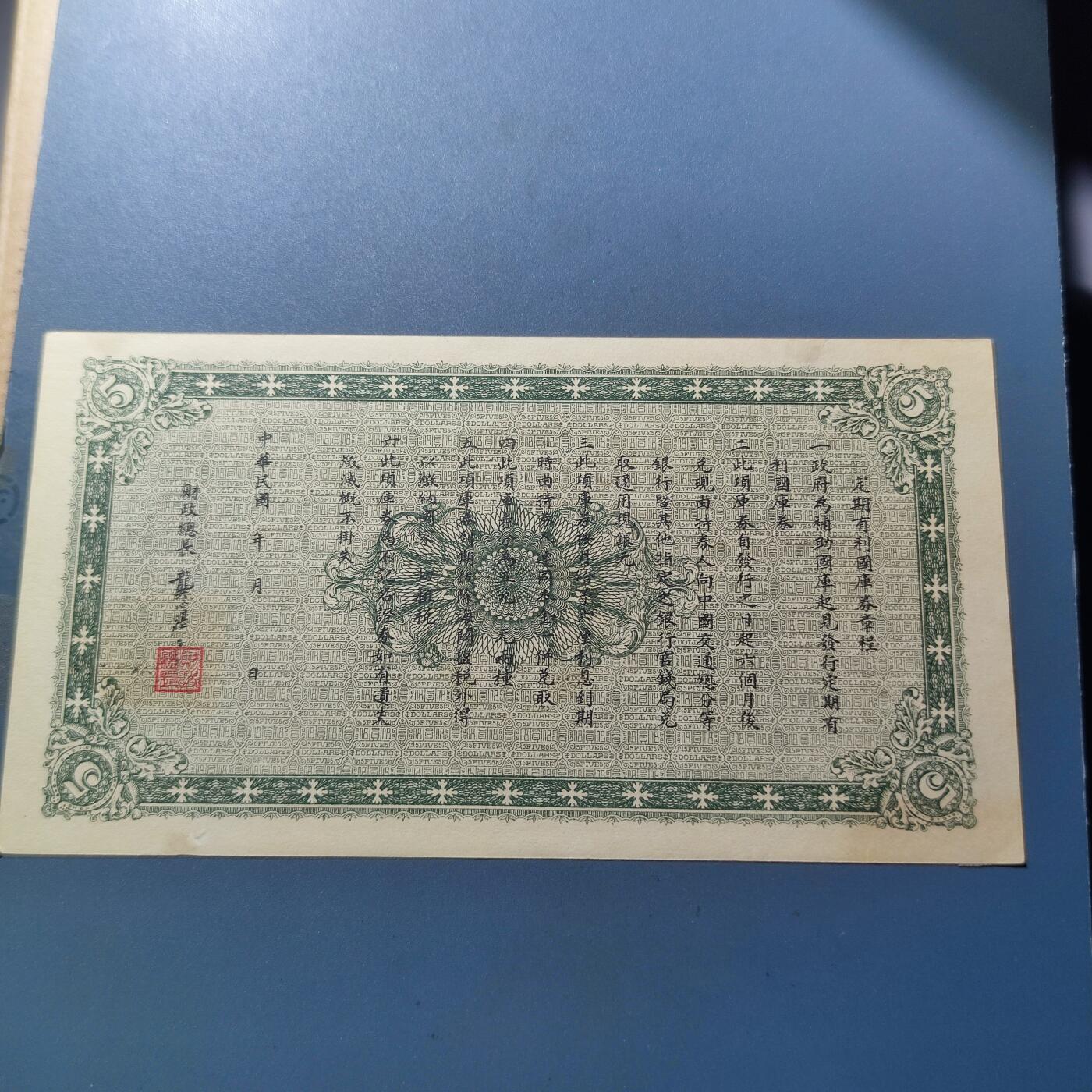 PCAI钱币9-111人民币与老纸币专场 财政部有利国库券伍圆