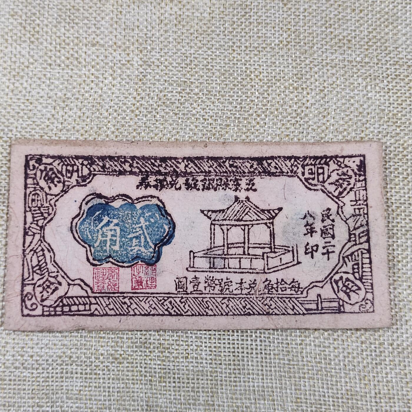 PCAI钱币9-110纸币硬币专场 五寨县流通券贰角