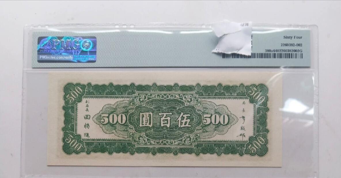 民国纸币 中央银行500元美评64