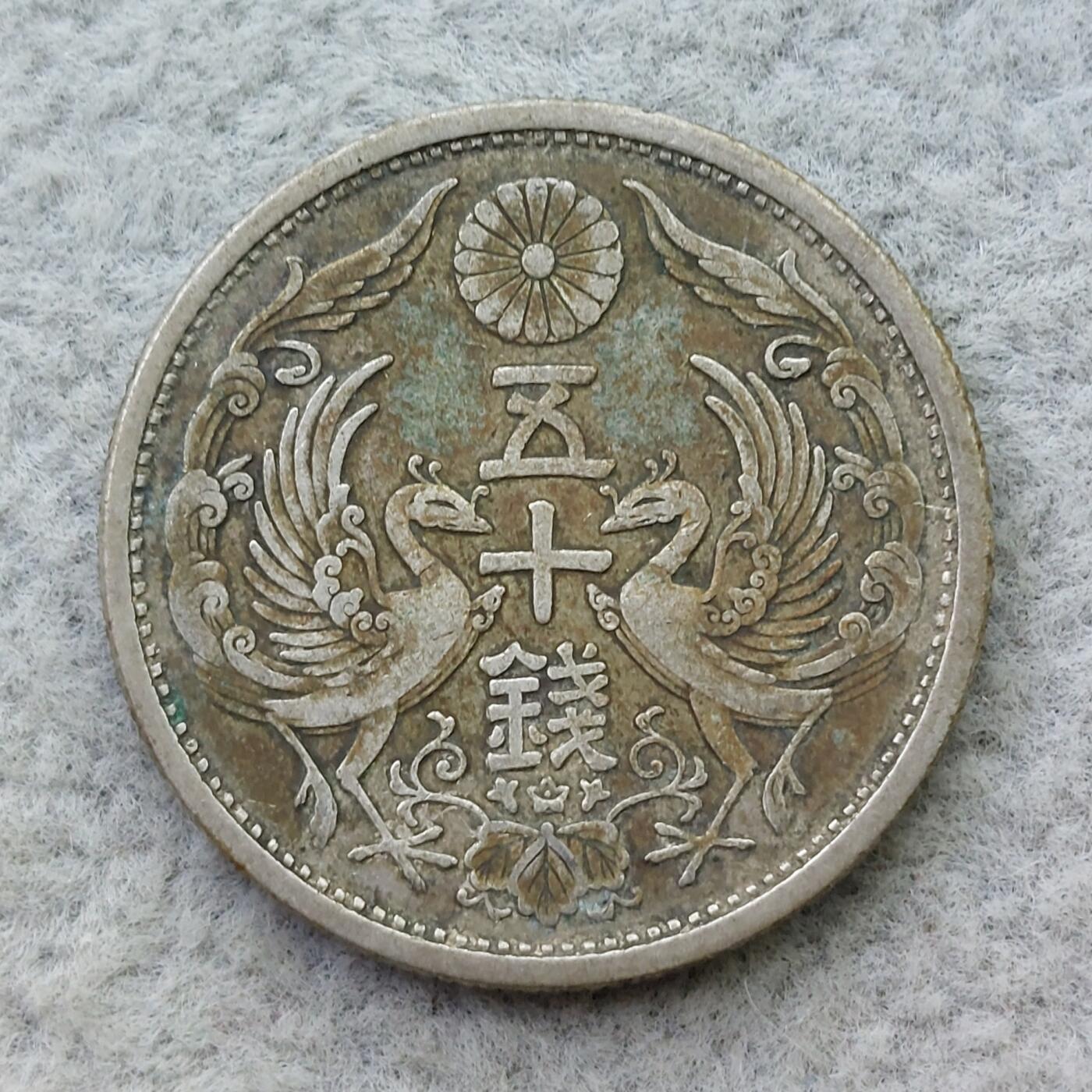 日本大正14年（1925）凤凰50钱银币