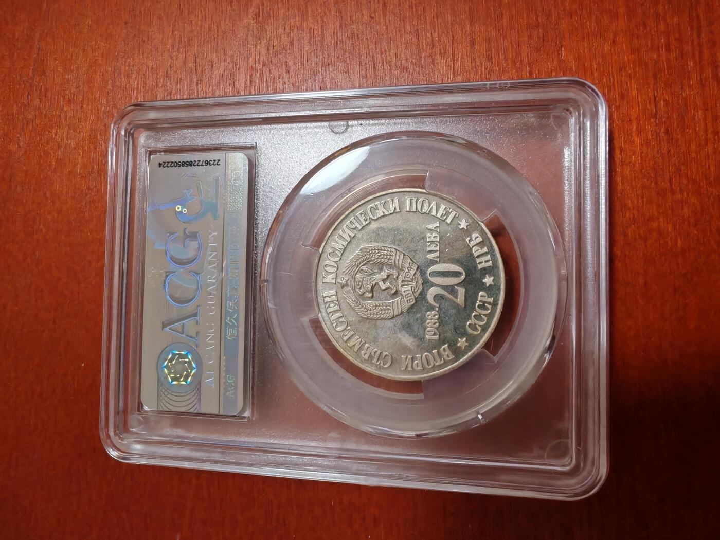 长老汇龙年精选第三十五场拍卖 1988保加利亚宇航员20列弗精制银币，爱藏PF65