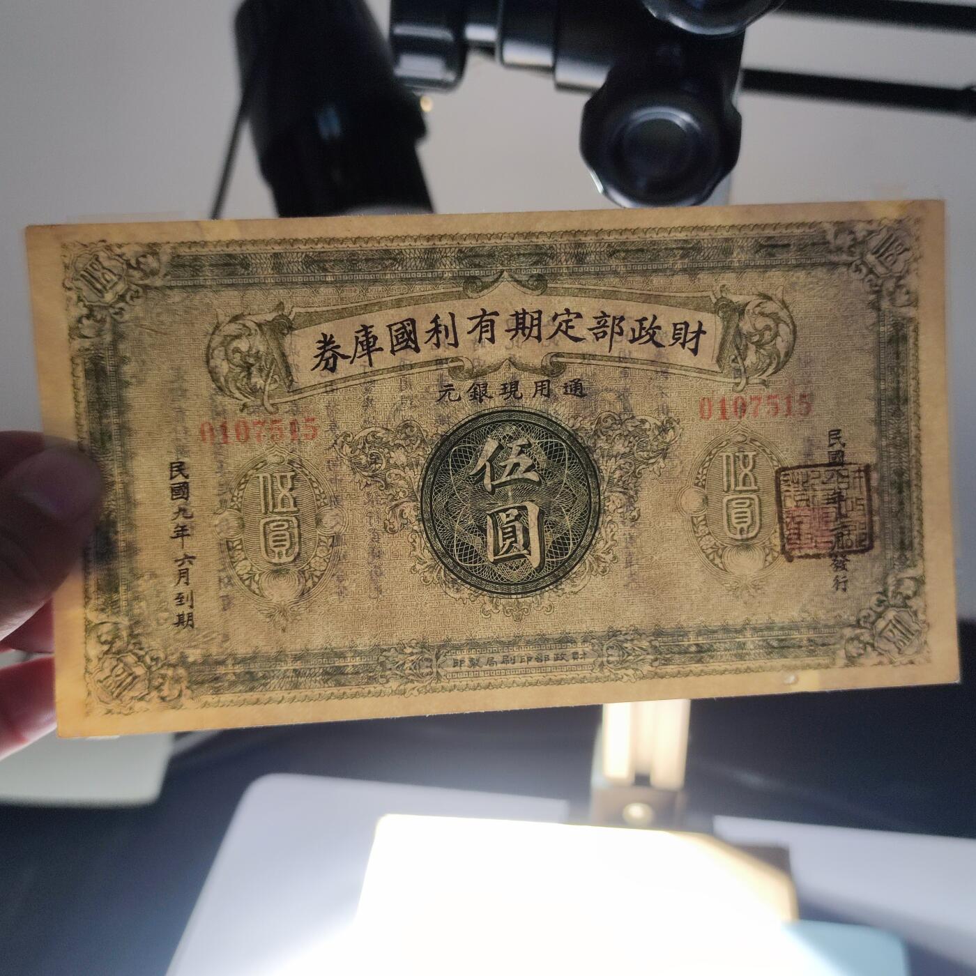 PCAI钱币9-111人民币与老纸币专场 财政部有利国库券伍圆