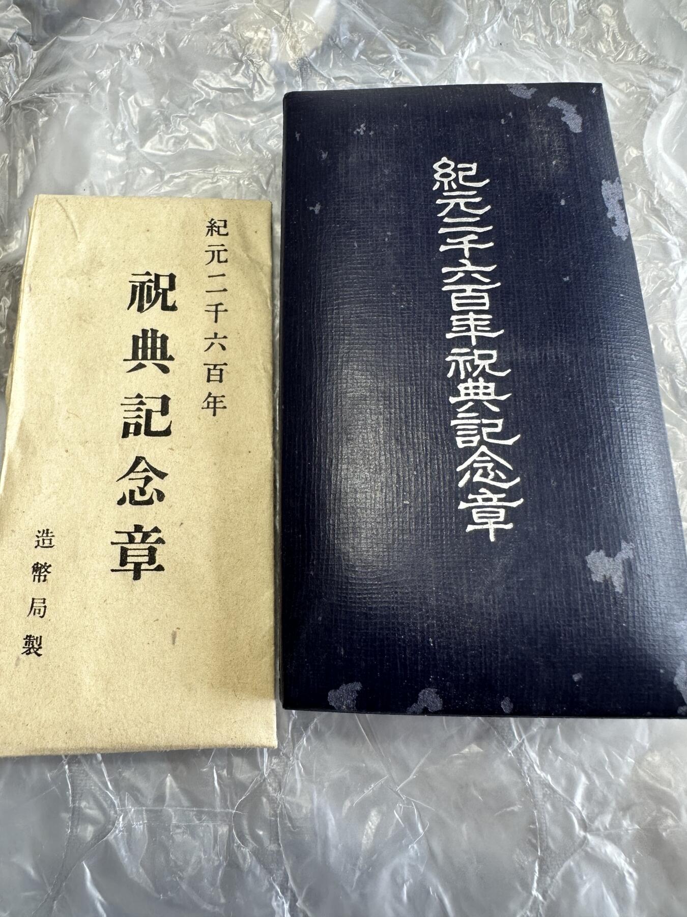 十二月精美世界钱币，章 纪元二千六百年祝典纪念章，带纸罕见