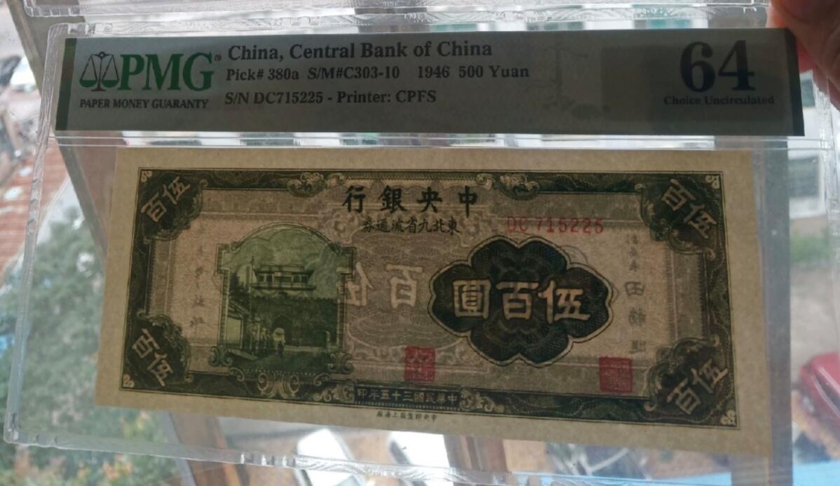 民国纸币 中央银行500元美评64