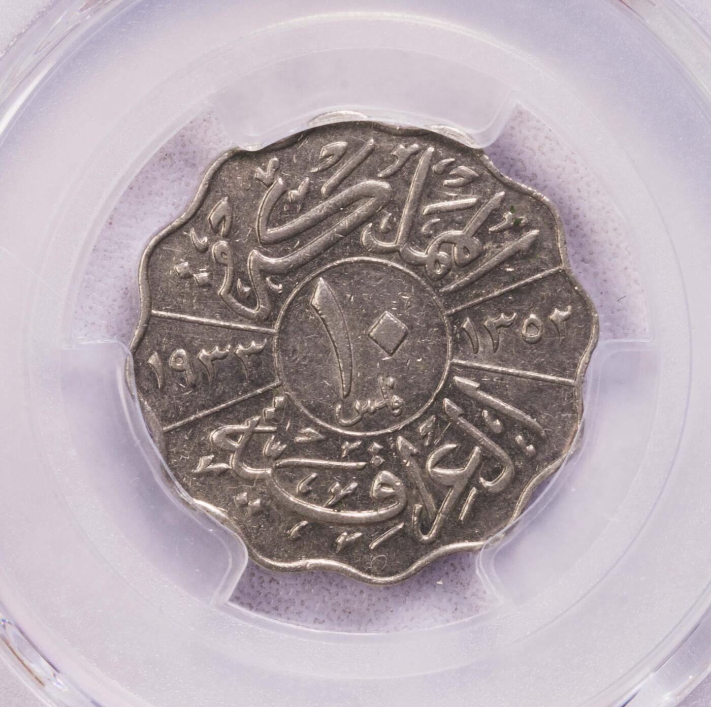 PCGS-AU55/53 1933伊拉克费萨尔国王4+10费尔镍币一对