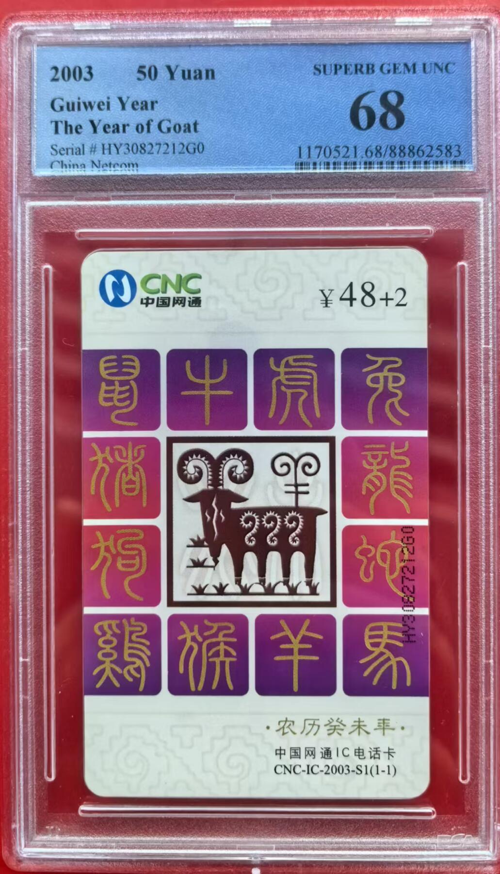 中国集卡电话磁卡专场拍卖（十六） 网通IC卡生肖羊HY版PCGS68