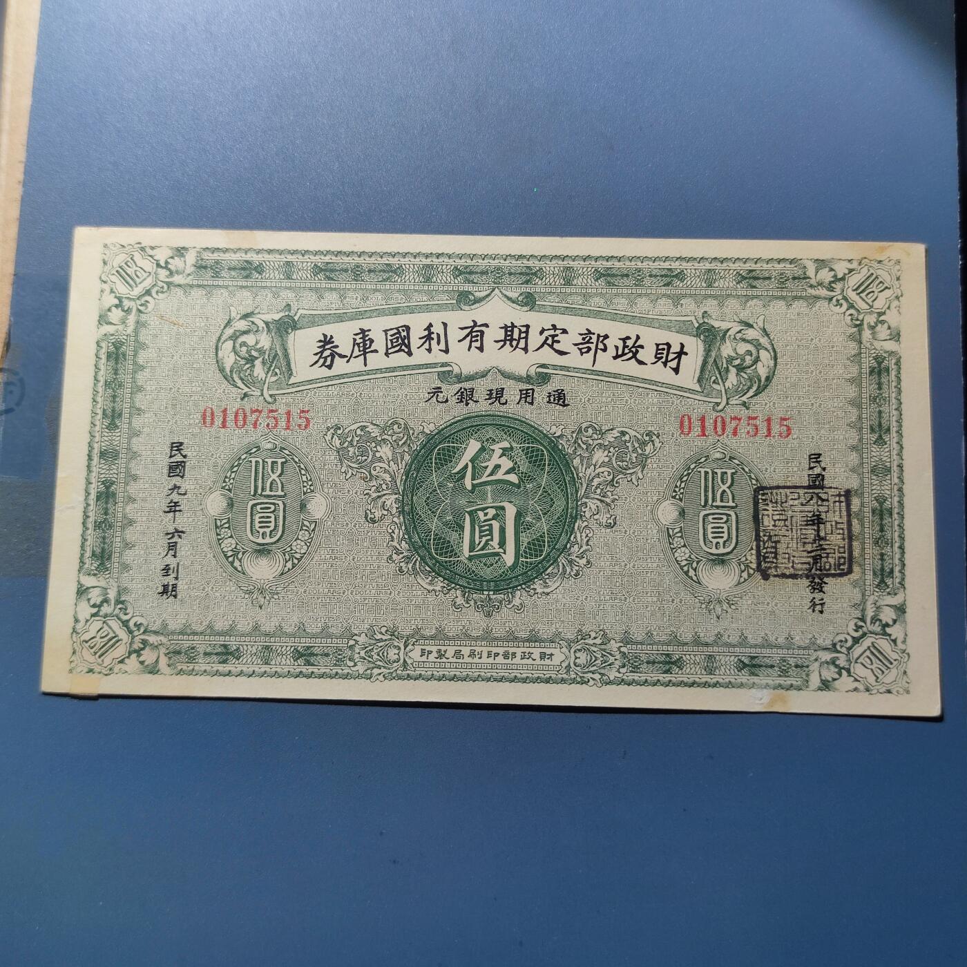 PCAI钱币9-111人民币与老纸币专场 财政部有利国库券伍圆