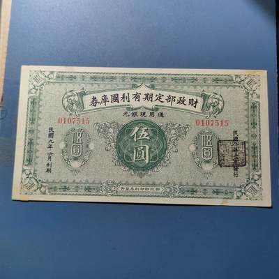 PCAI钱币9-111人民币与老纸币专场 - 财政部有利国库券伍圆