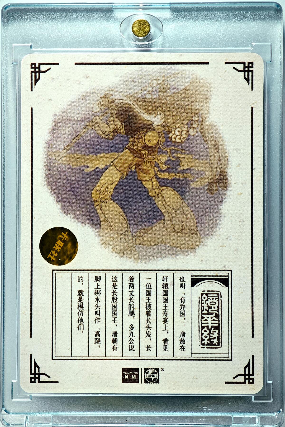 白泽拍卖卡牌手绘专场第10期（精品大拍） 2023 那么有名文化 镜花缘 长股国 陈岱青亲签 粗闪 卡砖封装