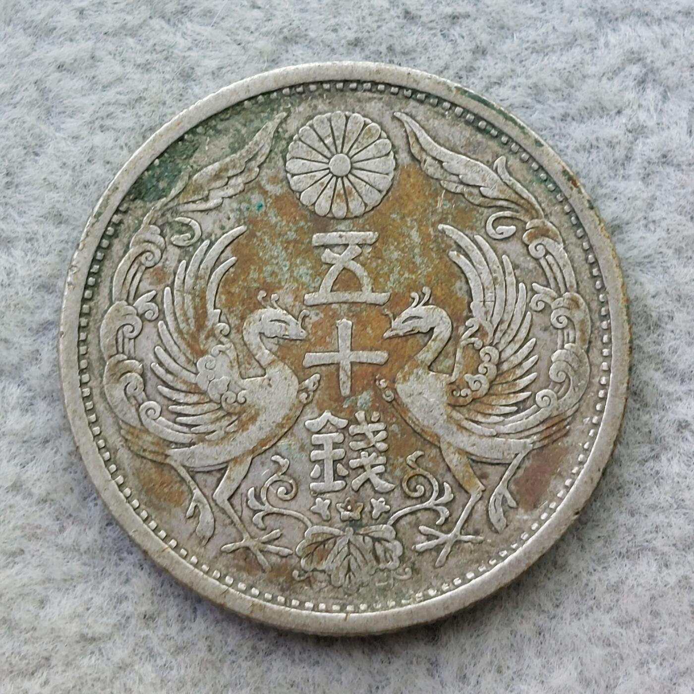 日本大正15年（1926）凤凰50钱银币