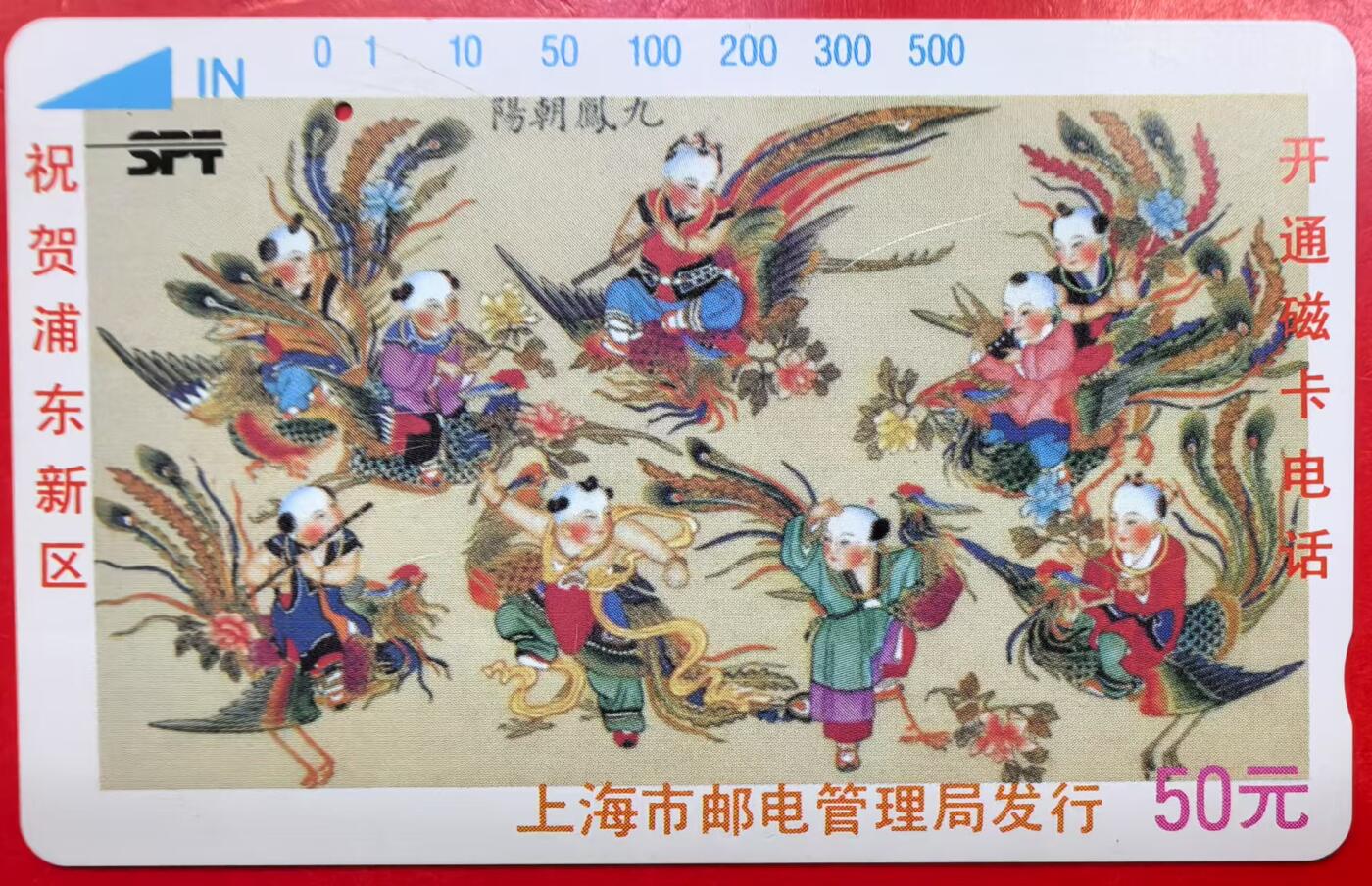 中国集卡电话磁卡专场拍卖（十六） 九凤朝阳一孔旧卡
