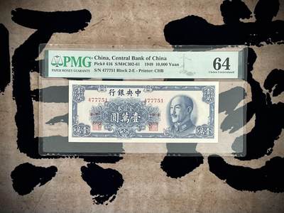 （自动截拍）PMG评级民国纸币专拍第四百六十五期，全场包邮 - 【乾奕收藏】出民国38年1949年中央银行金圆券壹万圆，美国PMG64分