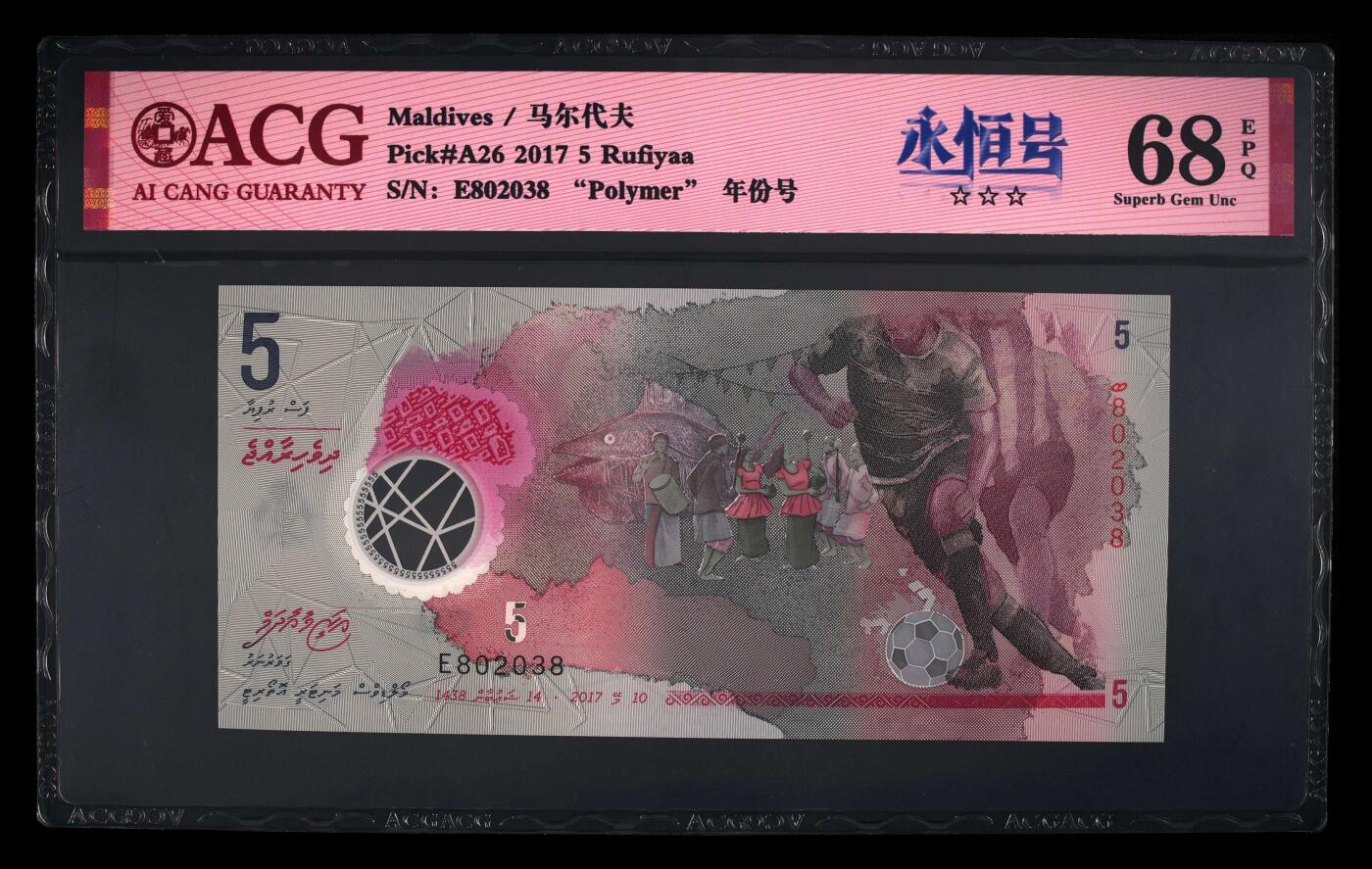 【海贤收藏阁】新店开业无佣金爱藏评级外币专场（全场除偏远单张包邮）第2期🎉 2017年马尔代夫5拉菲亚E802038，无47，尾8，年份号，爱藏评级68分epq