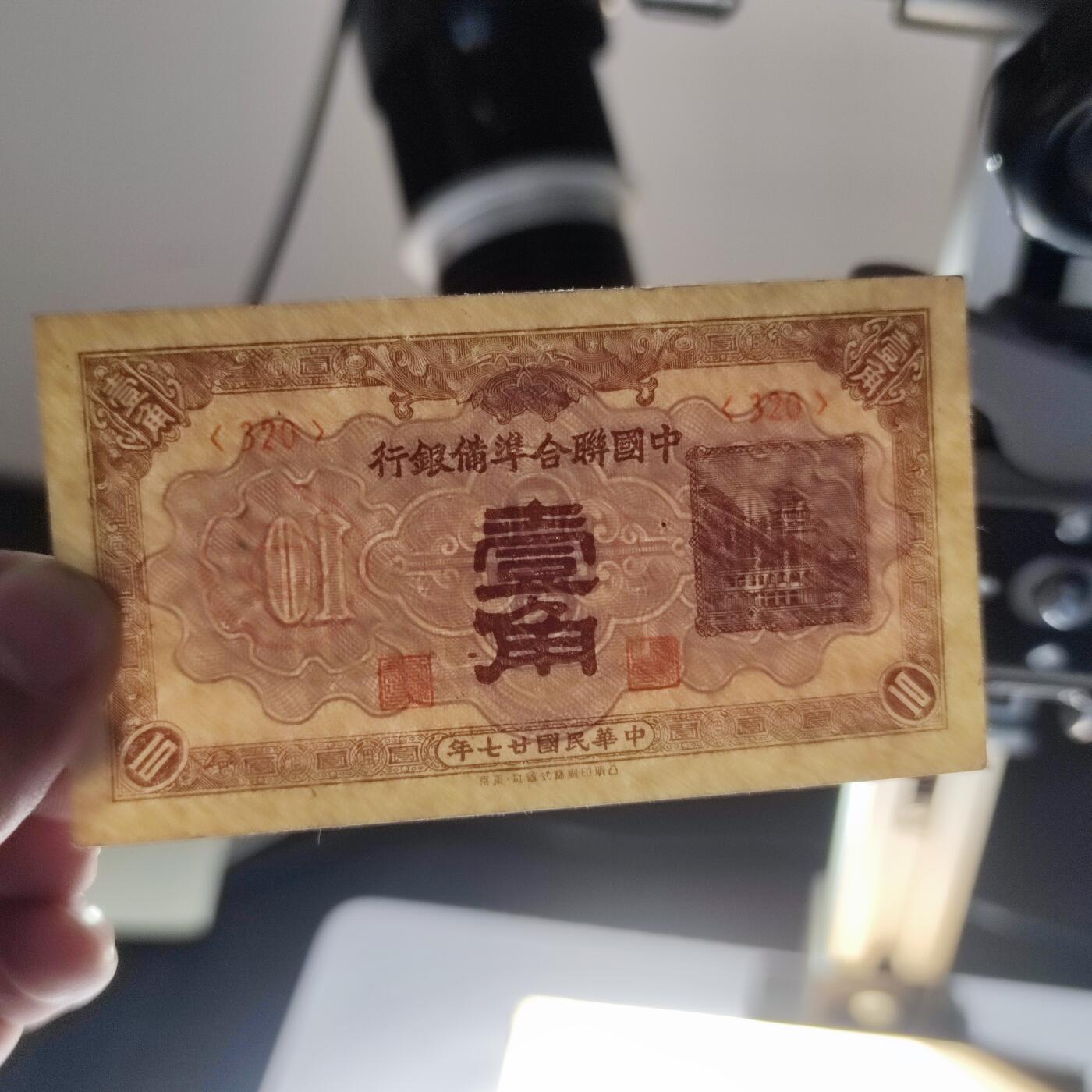 PCAI钱币9-110纸币硬币专场 中国联合准备壹角