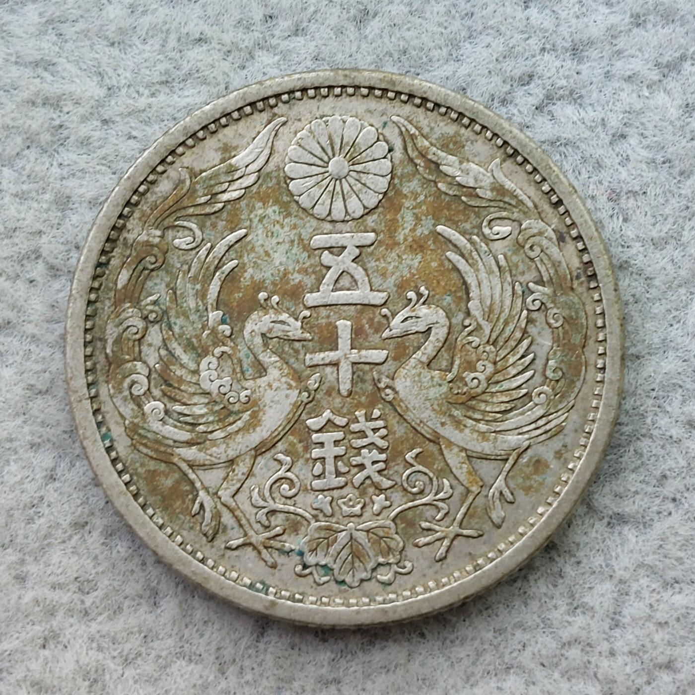 日本昭和7年（1932）凤凰50钱银币