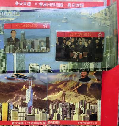 中国集卡电话磁卡专场拍卖（十六） - 香港电话卡97回归普天同庆5套带册