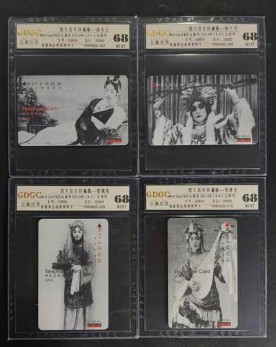 公藏第91期评级卡拍卖 - 香港易达电讯密码新卡（四大名旦）4全全同号03854，发行20000 内有梅兰芳。公藏68分。公藏评级专业有卡号及防伪标。