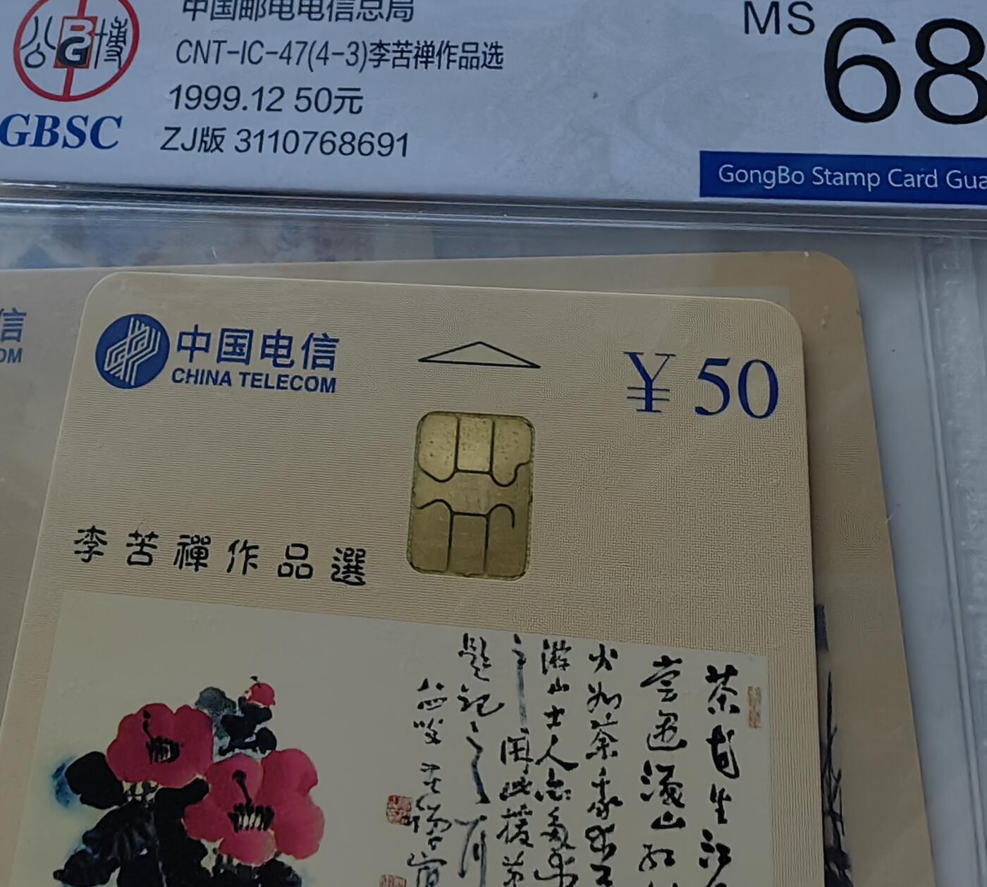 乐玩集藏第55期电话卡专场（12月10日20:00结拍） IC-47李苦禅 ZJ版公博68