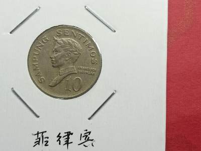 丝路打制货币及其它 菲律宾硬币1970