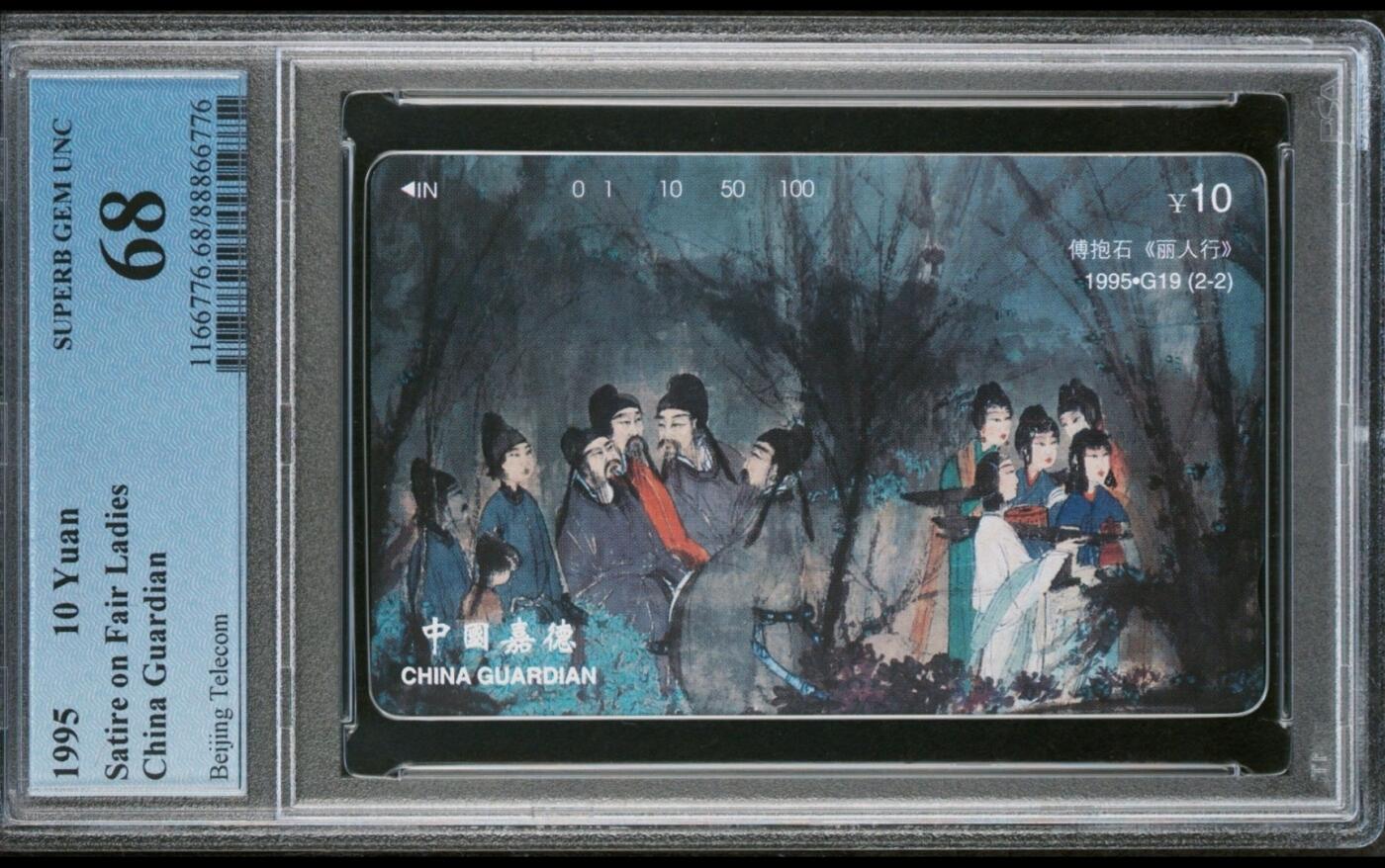 PC地方卡之夜-【琪哥网】PCGS评级磁卡专场(十） 【PCGS68】北京丽人行散卡一枚