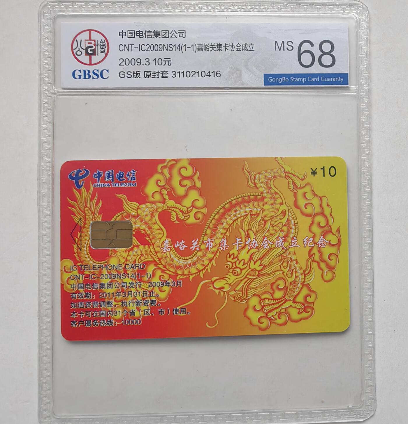 乐玩集藏第55期电话卡专场（12月10日20:00结拍） IC-2009NS14嘉峪关 GS版公博68