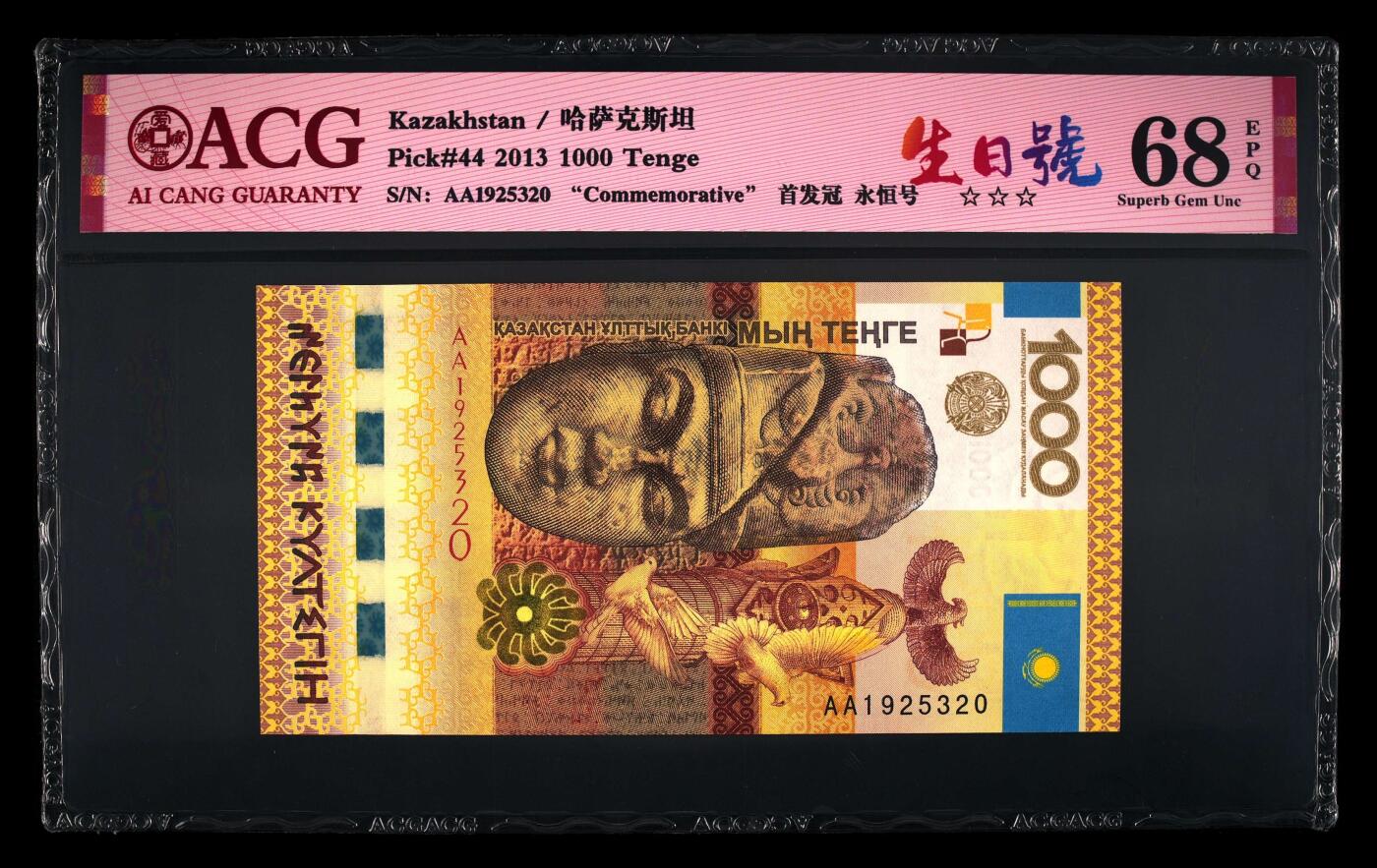 【海贤收藏阁】新店开业无佣金爱藏评级外币专场（全场除偏远单张包邮）第2期🎉 【首发冠】2013年IBNS世界获奖钞哈萨克斯坦1000坚戈AA1925320，无47，生日号，爱藏评级68epq