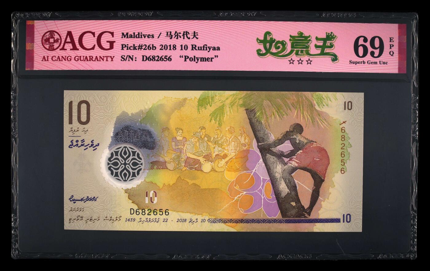 【海贤收藏阁】新店开业无佣金爱藏评级外币专场（全场除偏远单张包邮）第2期🎉 2018年马尔代夫10拉菲亚D682656，无347，如意王，爱藏评级69分epq