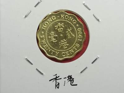 丝路打制货币及其它 香港硬币1990