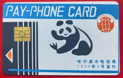 中国集卡电话磁卡专场拍卖（十六） - 哈尔滨1993年熊猫IC卡裸卡上品
