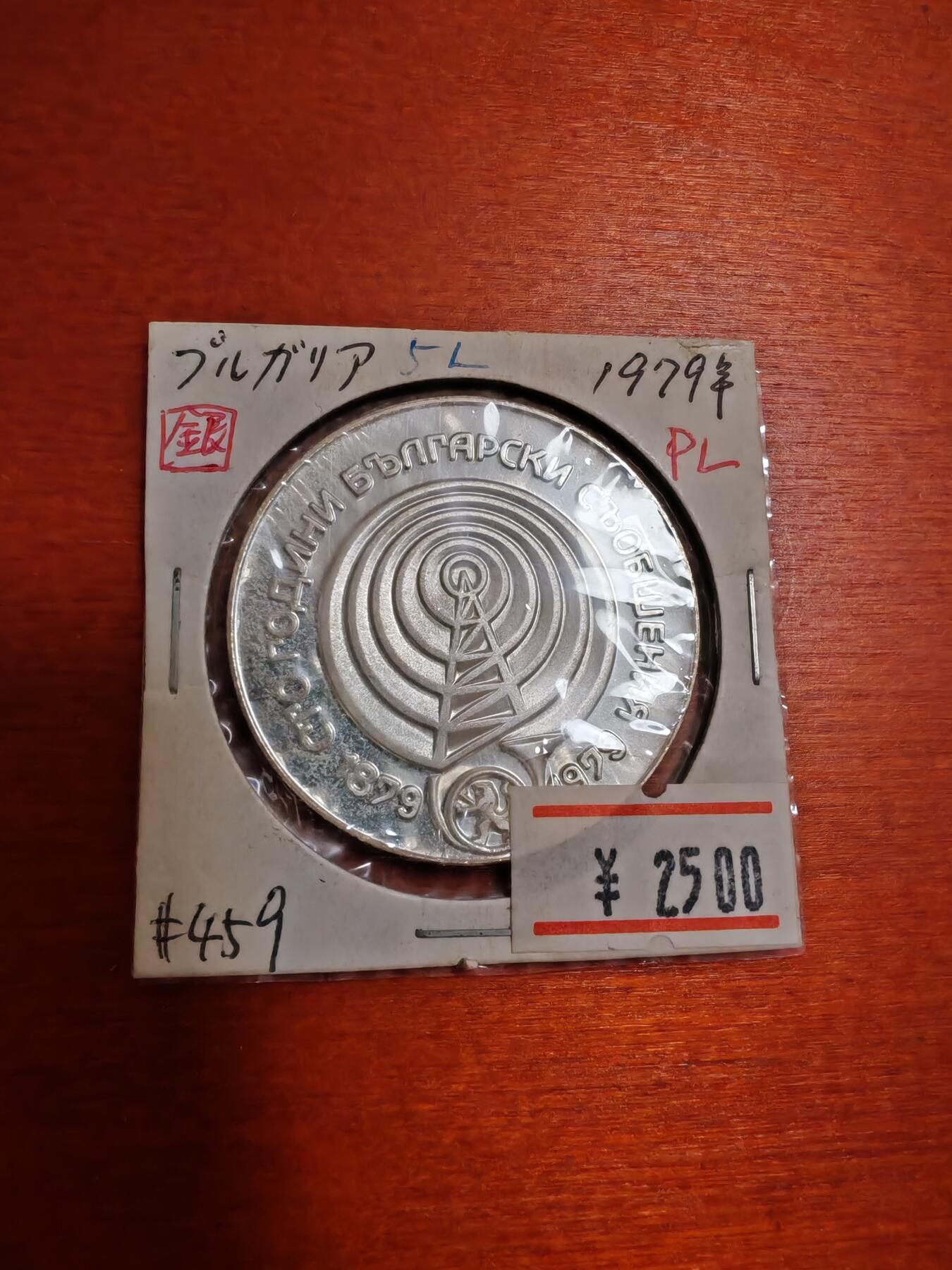 长老汇龙年精选第三十五场拍卖 1979保加利亚5列弗精制银币，日本藏家，少见品种