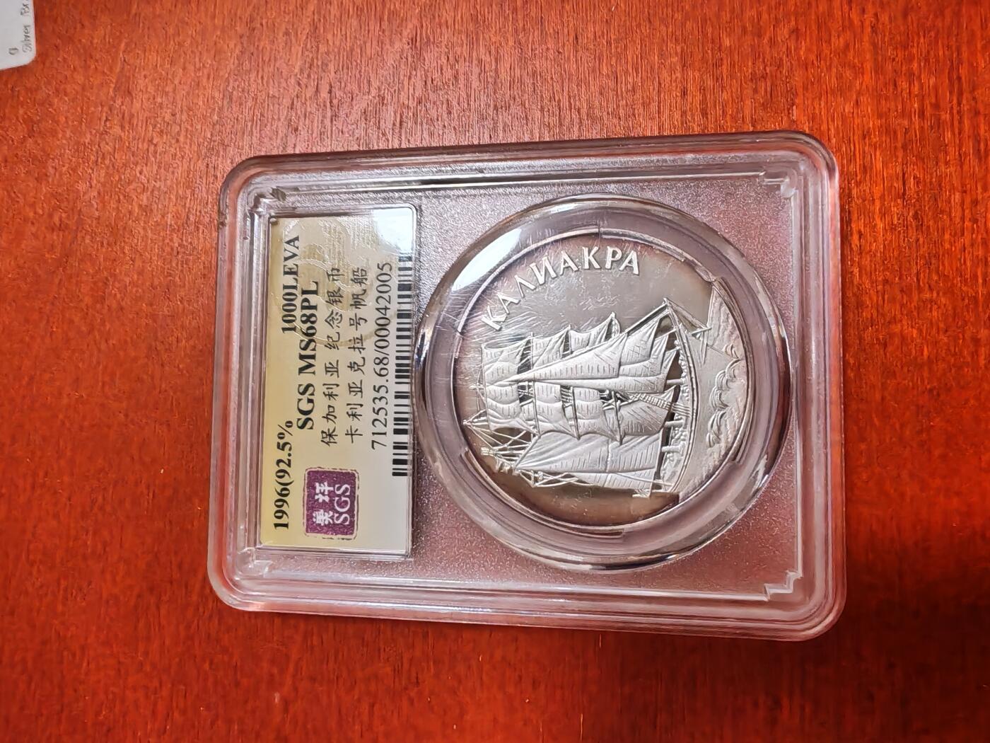 长老汇龙年精选第三十五场拍卖 1996保加利亚帆船1000列弗精制银币，保粹MS68PL