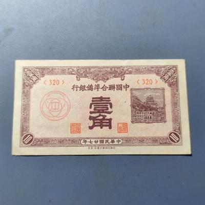 PCAI钱币9-110纸币硬币专场 - 中国联合准备壹角