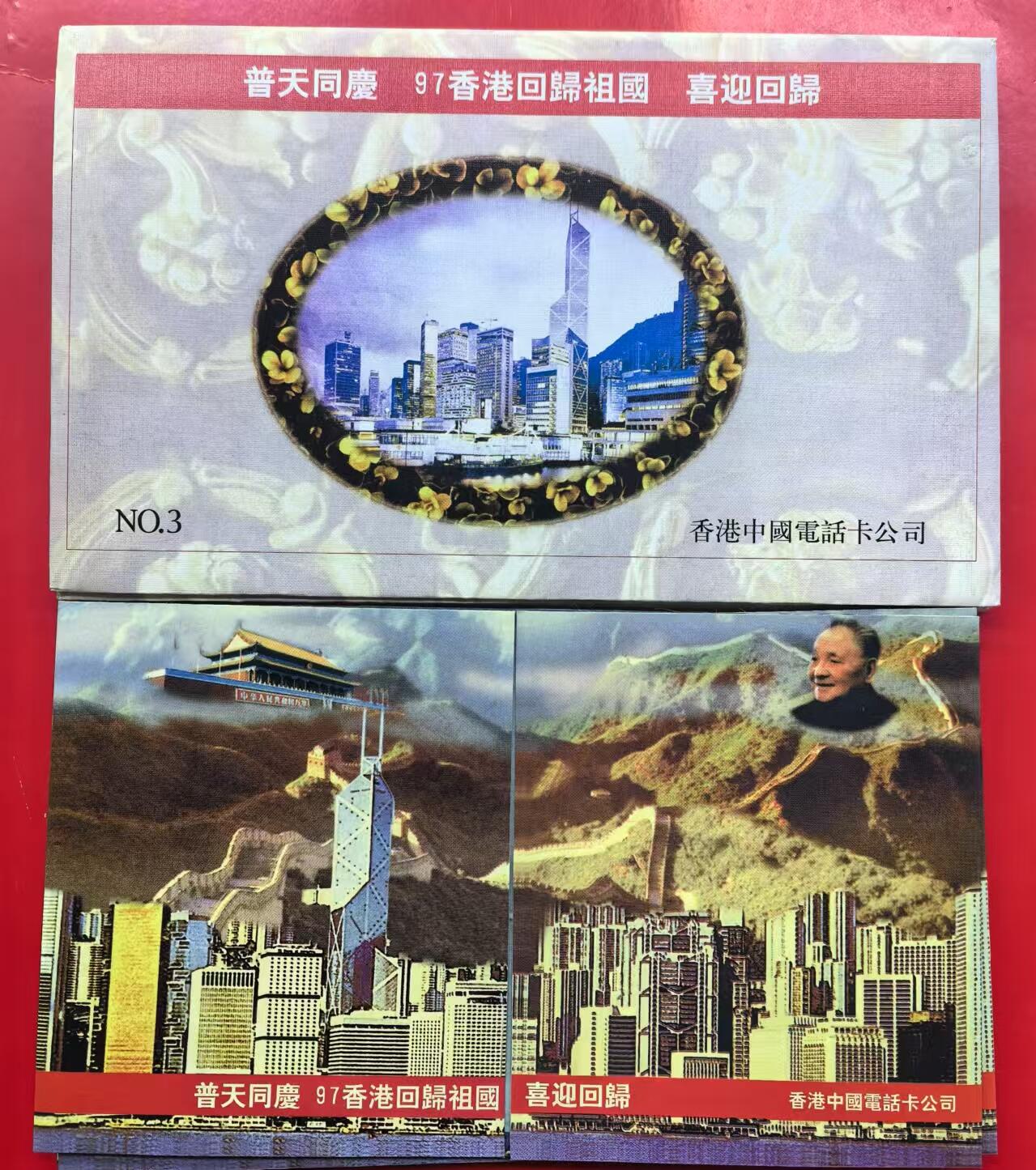 中国集卡电话磁卡专场拍卖（十六） 香港电话卡97回归普天同庆5套带册