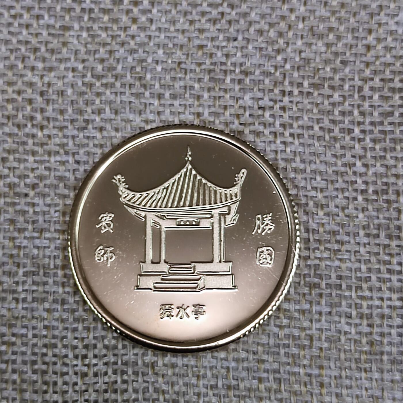 PCAI钱币9-110纸币硬币专场 镀金名人纪念章