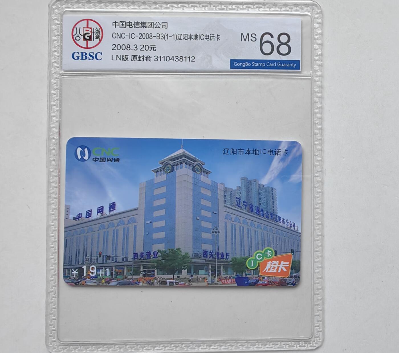 乐玩集藏第55期电话卡专场（12月10日20:00结拍） IC-2008B3辽阳本地 LN版公博68