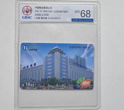 乐玩集藏第55期电话卡专场（12月10日20:00结拍） - IC-2008B3辽阳本地 LN版公博68