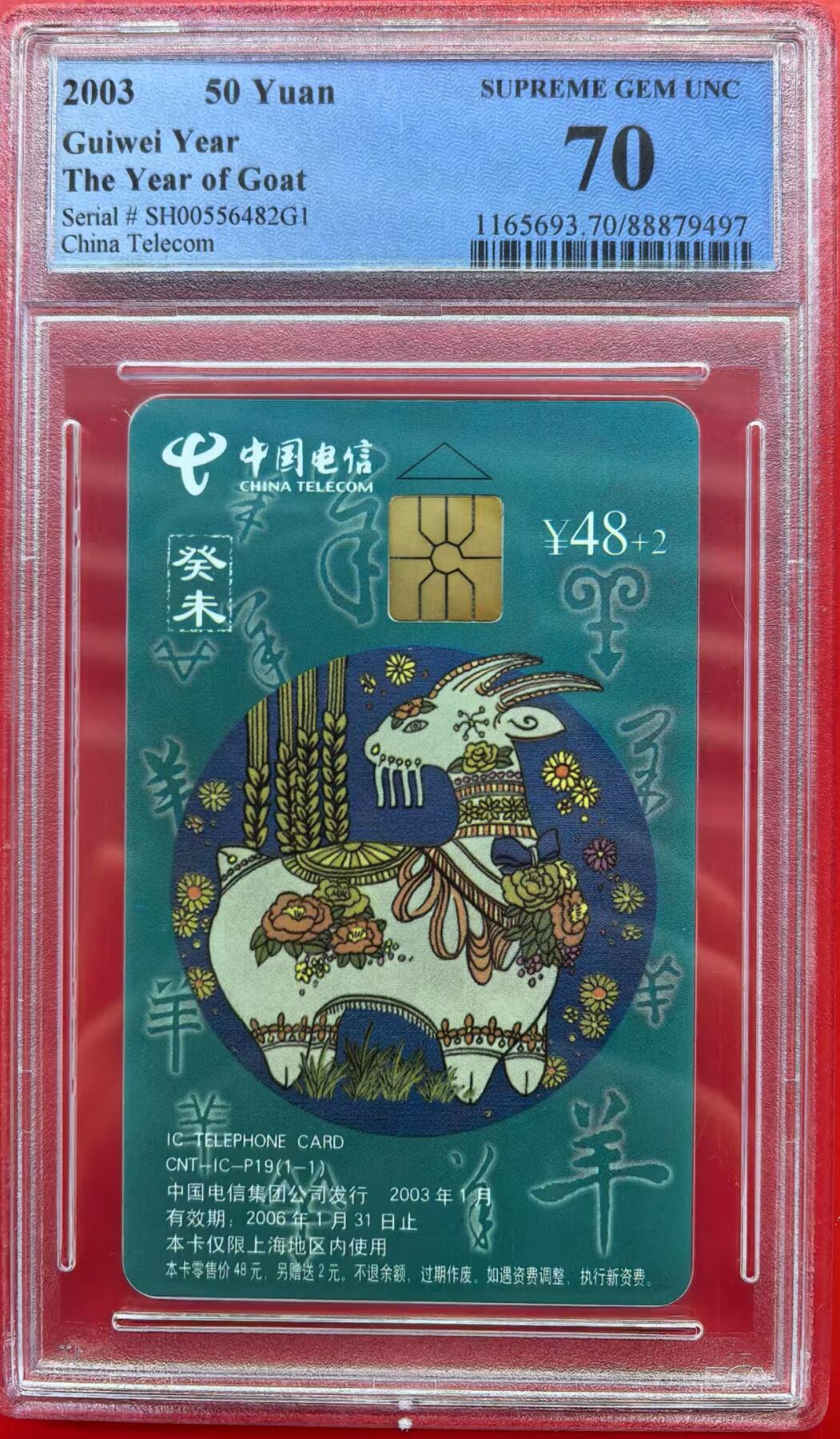 中国集卡电话磁卡专场拍卖（十六） IC生肖羊SH版PCGS70