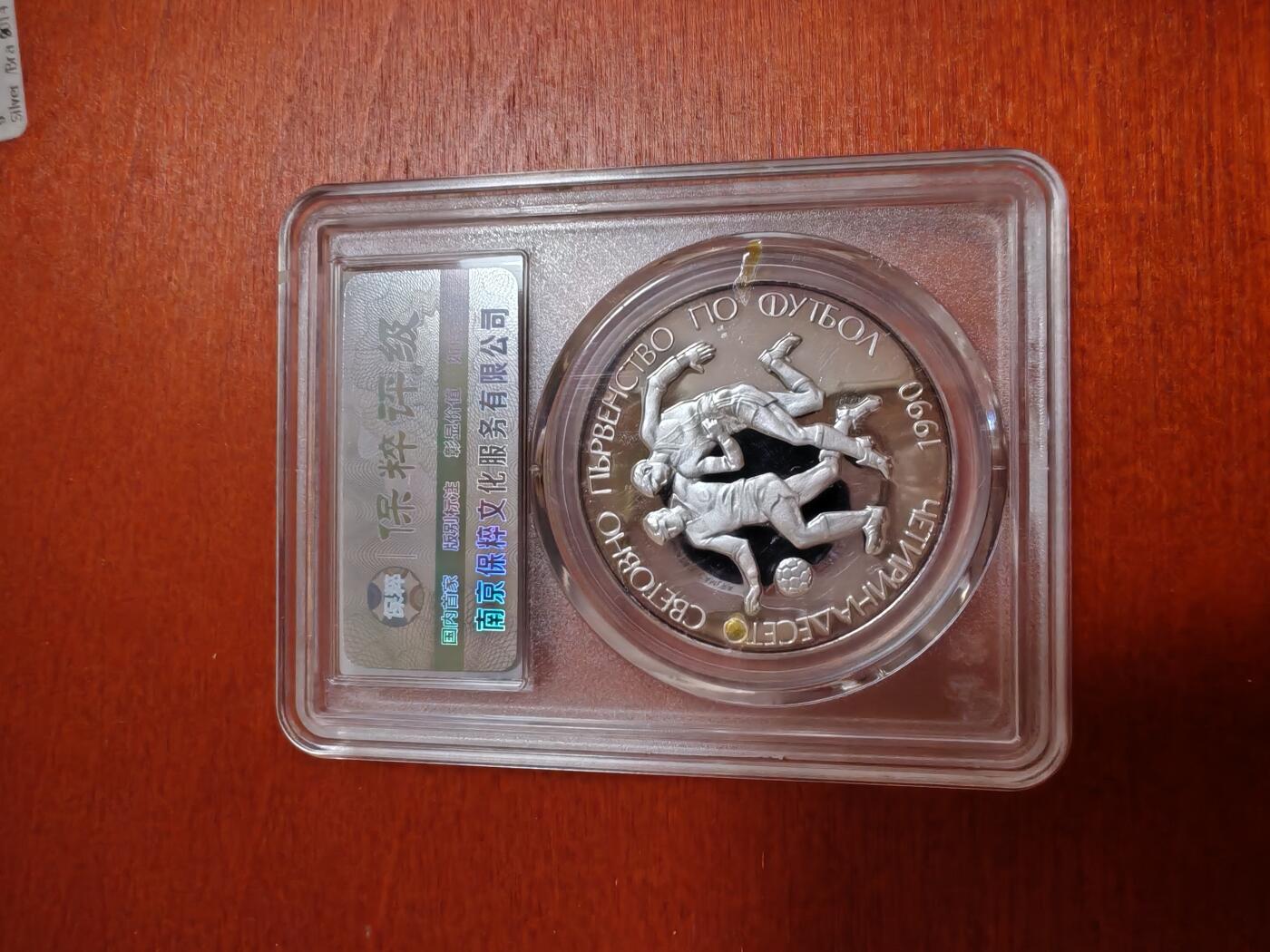 长老汇龙年精选第三十五场拍卖 1989保加利亚足球25列弗精制银币，保粹PF69