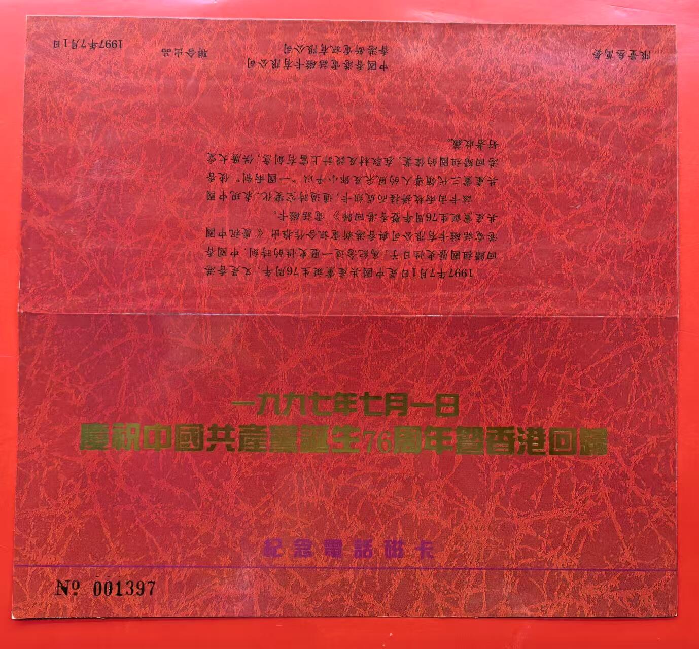 中国集卡电话磁卡专场拍卖（十六） 香港电话卡建党76周年暨香港回归2全新带册