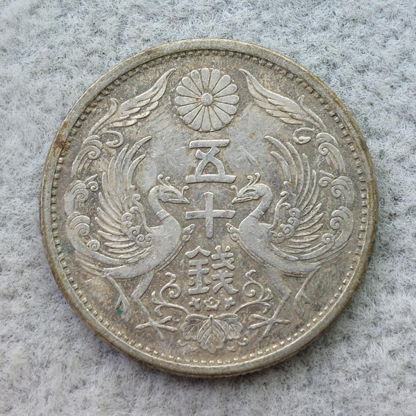 日本昭和6年（1931）凤凰50钱银币