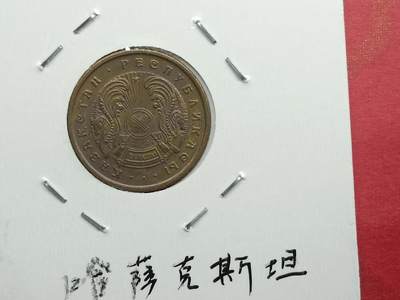 丝路打制货币及其它 哈萨克斯坦硬币1993