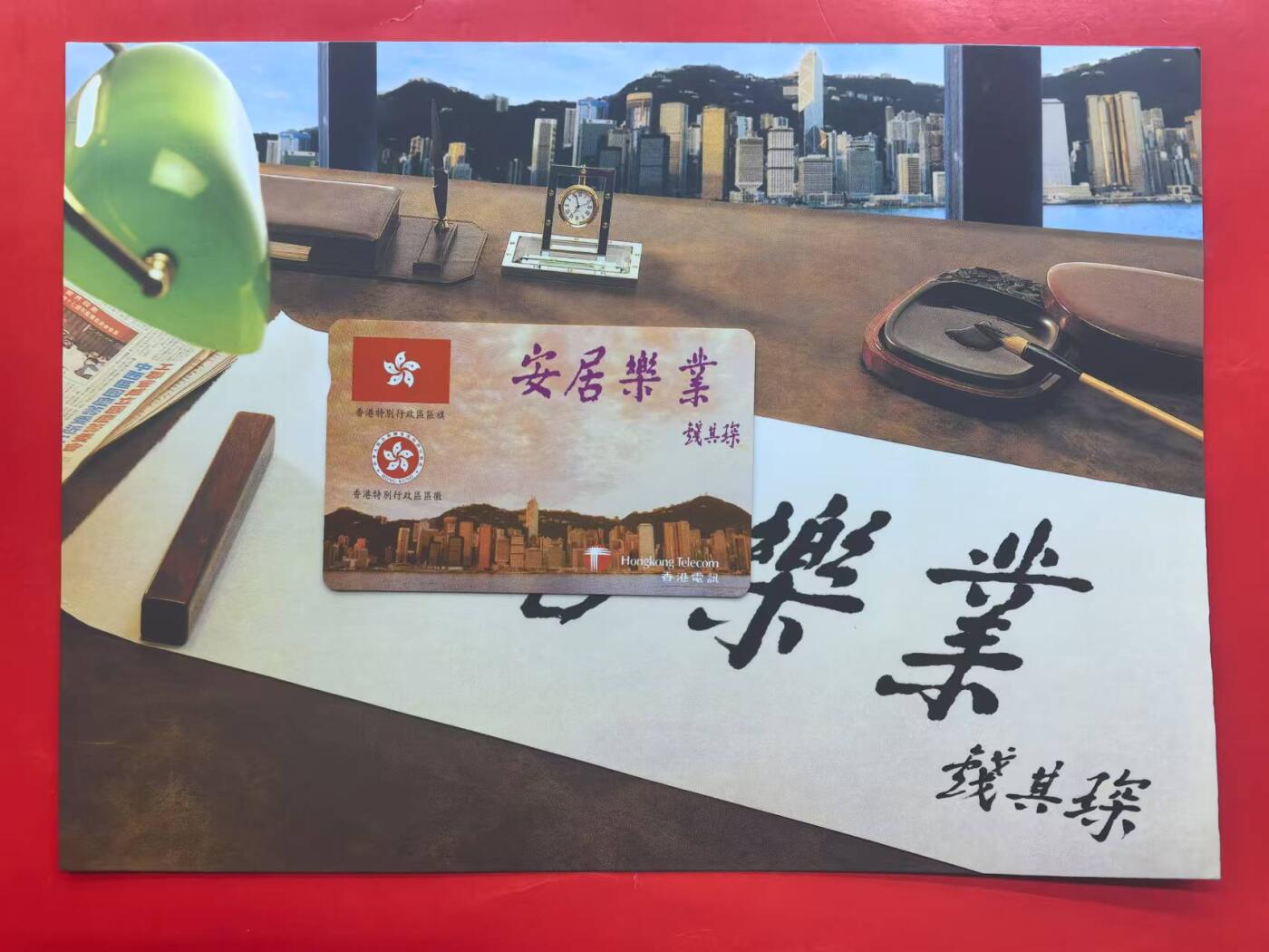 中国集卡电话磁卡专场拍卖（十六） 香港亚斯康电话卡安居乐业1全新带册