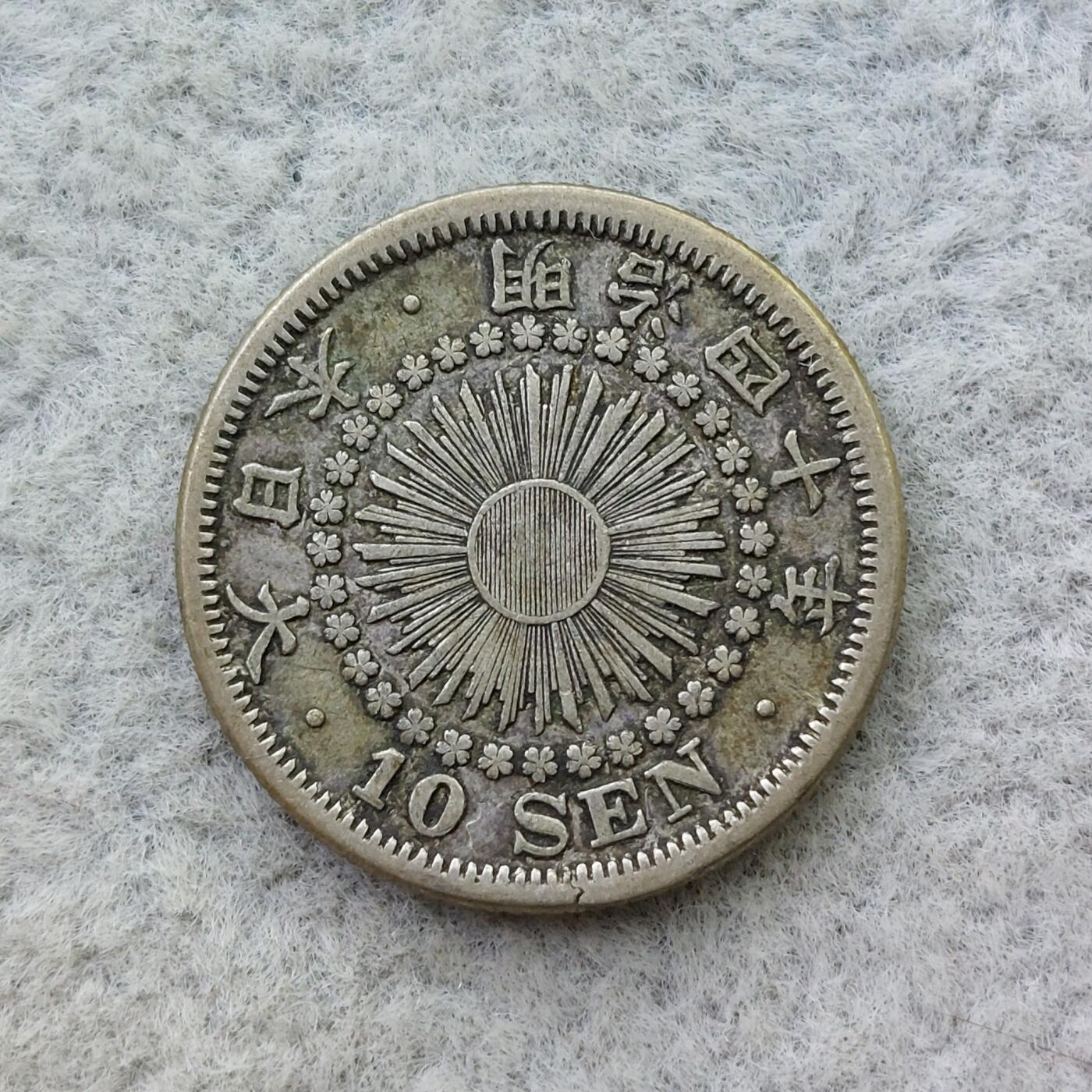 日本明治40年（1907）旭日10钱银币