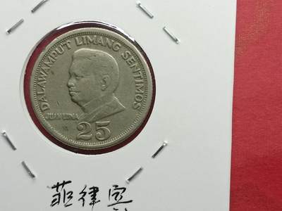 丝路打制货币及其它 菲律宾硬币1972